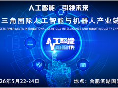 2026长三角国际人工智能与机器人产业链博览会 人工智能、机器人