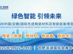 中国(安徽)国际先进陶瓷材料及智能装备博览会 先进陶瓷
