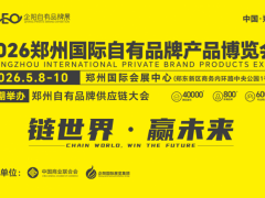 2026郑州国际自有品牌产品博览会 休闲食品 大健康 个人护理