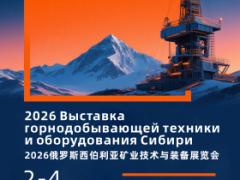矿业装备展|2026俄罗斯西伯利亚矿业技术与装备展