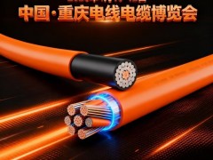 2026中国重庆.电线电缆博览会 2026重庆线缆展，2026西部线缆展