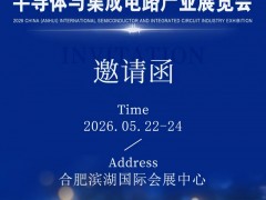 汇聚中国“芯”2026.5月安徽国际半导体展|合肥半导体展 2026半导体展,2026安徽半导体展，2026合肥半导体展，2026集成电路展