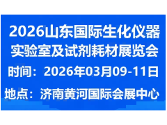 2026山东国际生化仪器、实验室及试剂耗材展 实验室装备，试剂耗材