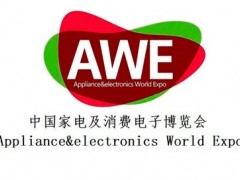 2026中国国际消费电子博览会|AWE上海家电展 AWE，家电展，小家电展，消费电子展，中国家电展，上海家电展，生活电器展，智能清洁电器展，厨房小家电展，厨房大家电展，卫浴电器展，环境健康电器展，个护电器，美容电器，智能家居，人工智能，智慧出行黑科技，智能软硬件等