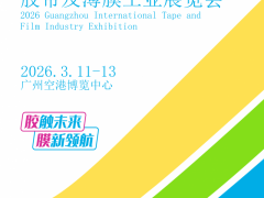 胶带薄膜|2026 广州国际胶带及薄膜工业展览会