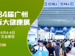 2026年广州国际大健康展览会