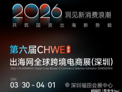智链全球·2026CHWE深圳春展