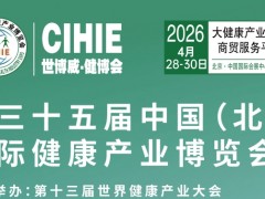 2026第35届中国【北京】国际健康产业博览会