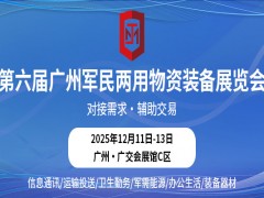 第六届广州军民两用物资装备展览会