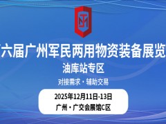 第六届广州军民两用物资装备展览会油库站专区