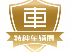 2026第四届中国（北京）国际特种车辆与专用装备展览会 2026特种车辆展
