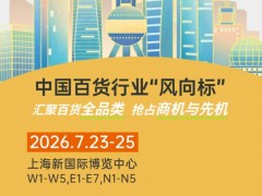 ２０２６届中国日用百货商品交易会期待与您携手共创！
