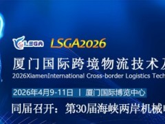 LSGA2026厦门国际跨境物流技术及装备博览会 物流 自动化 机器人 仓储 供应链 内部系统 工业电子