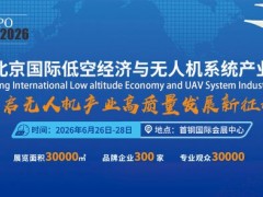 无人机展- 2026北京国际低空经济与无人机系统产业展览会 2026无人机系统展，2026低空经济展览会