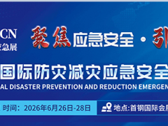 应急展/2026第十七届北京国际防灾减灾应急安全产业博览会 应急展