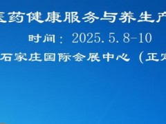 2026河北中医药健康展