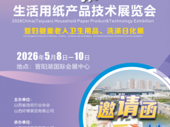 头条热点2026中国（太原）生活用纸产品技术展览会