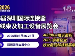 聚焦！2026第18届深圳国际连接器线缆线束及加工设备展览会