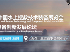 2026年中国水上搜救技术装备展览会 2026水上搜救展