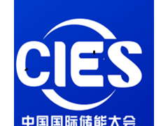 2026CIES第16届中国国际储能大会暨展览会
