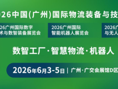 2026中国（广州）国际物流装备与技术展览会 LET 2026广州物流装备展：7万+㎡、4大展区、7万+观众！黄金展位，火热抢订