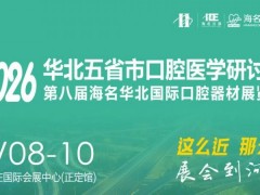 2026河北口腔器材展览会