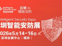 智慧安防-2026深圳国际智能安防展览会-ISE安博会