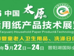头条热点2026中国（太原）生活用纸产品技术展览会