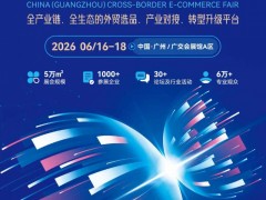 独家！2026中国(广州)跨境电商交易会