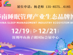 2025华南睡眠管理产业生态品牌博览会 2025华南睡眠产业展览会