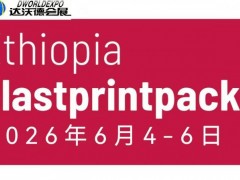 2026年埃塞俄比亚国际塑料展览会