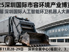 2025 深圳国际市容环境产业博览会