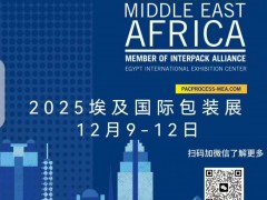 2025年埃及国际食品加工及包装展览会