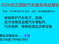 2026武汉国际汽车服务用品展