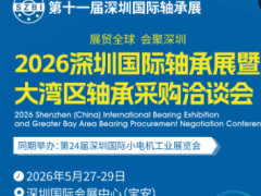 2026深圳轴承展-第11届深圳国际轴承展