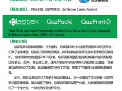 2025年哈萨克斯坦国际塑料工业展览会