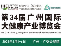2026第34届广州大健康产业展览会