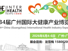2026大健康采购招商博览会｜2026广州大健康产业展览会