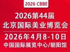 2026第44届北京美业博览会
