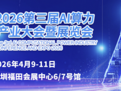 2026第三届AI算力产业大会：4月深圳启幕，共创智能未来