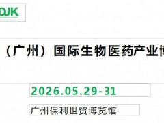 “智汇湾区·药引未来”——2026广州国际生物医药产业展览会