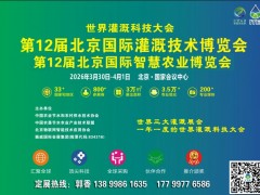 灌溉展 2026第十二届北京国际灌溉技术博览会