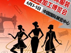 2026第19届北京国际服装贴牌加工博览会、服装贴牌展