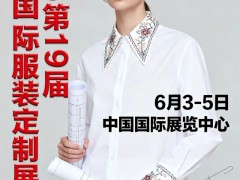 2026北京国际服装定制展览会、2026年西装定制展览会