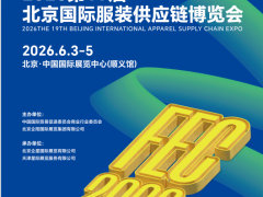 2026第19届北京国际服装供应链博览会/2026年服装展