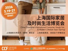2026上海日用百货展全新升级｜2026CCF家居生活展