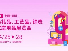 2026第34届深圳礼品工艺品、钟表及家庭用品展
