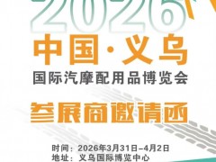 2026中国义乌国际汽摩配博览会（春季）
