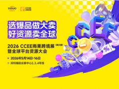 第23届2026CCEE雨果跨境展暨全球资源平台大会