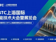 CBTC2026上海国际锂电池技术展览会/储能技术展览会